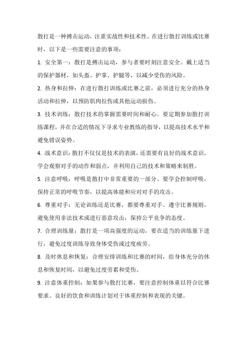 散打的注意事项