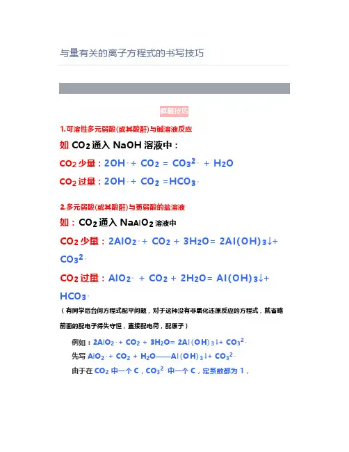 与量有关的离子方程式的书写技巧