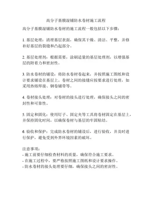 高分子基膜湿铺防水卷材施工流程