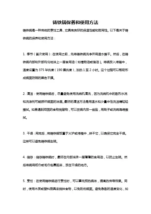 铸铁锅保养和使用方法