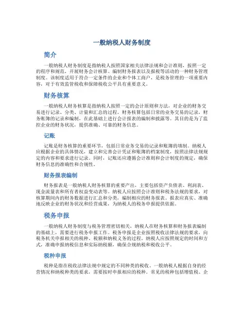 一般纳税人财务制度