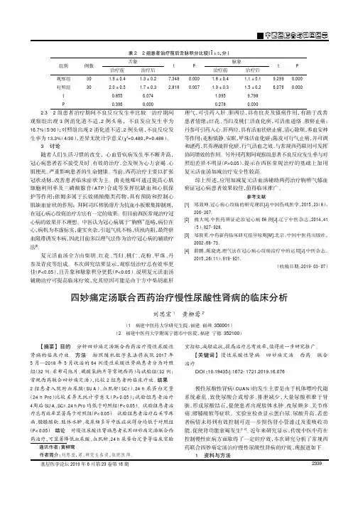 四妙痛定汤联合西药治疗慢性尿酸性肾病的临床分析