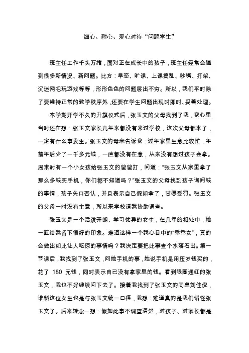 (教育叙事)细心、耐心、爱心对待“问题学生”