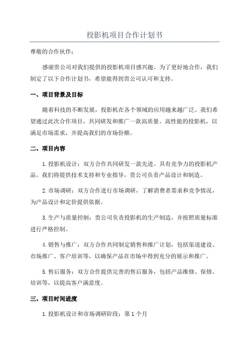 投影机项目合作计划书