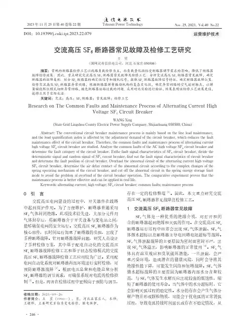 交流高压SF6_断路器常见故障及检修工艺研究