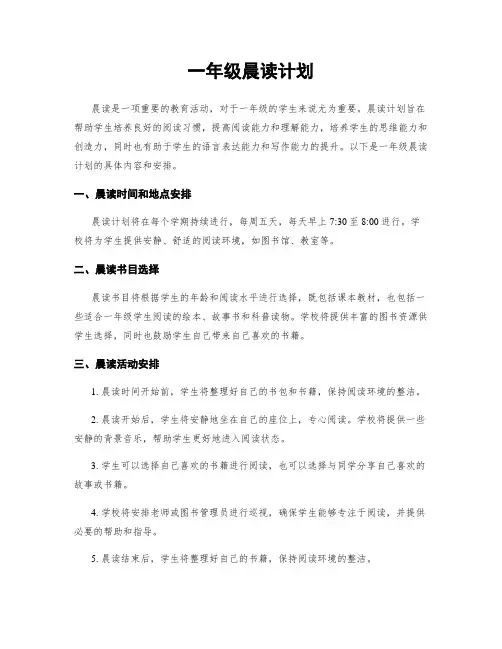 一年级晨读计划