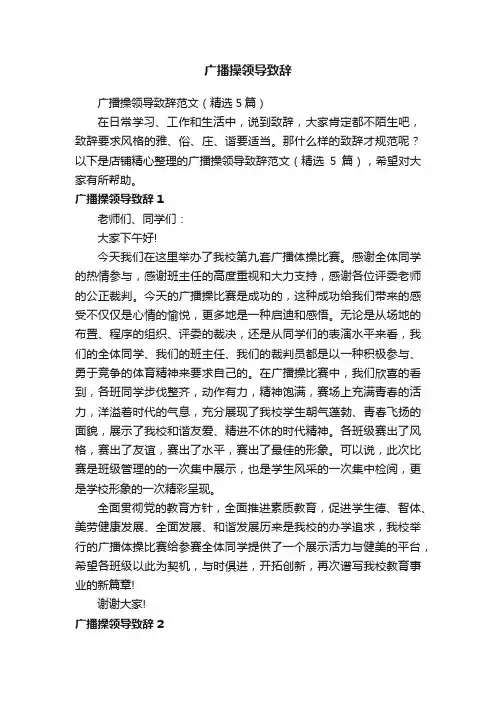 广播操领导致辞