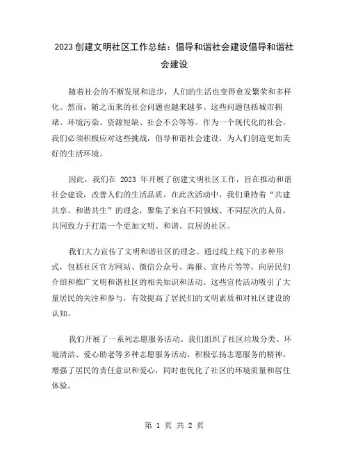 2023创建文明社区工作总结：倡导和谐社会建设