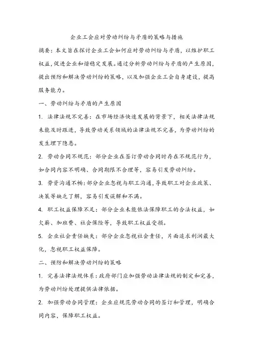 企业工会应对劳动纠纷与矛盾的策略与措施