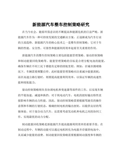 新能源汽车整车控制策略研究