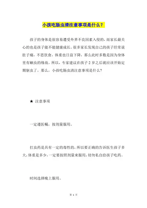 小孩吃肠虫清注意事项是什么？