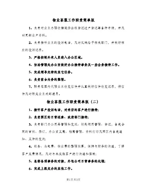 物业客服工作职责简单版(4篇)