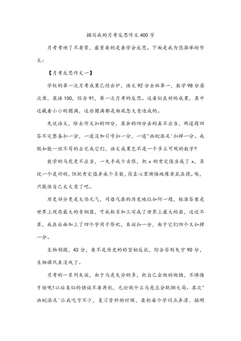 描写我的月考反思作文400字