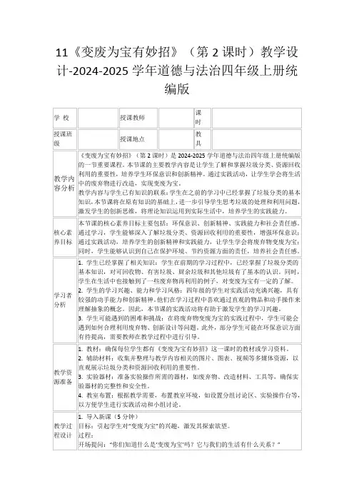 11《变废为宝有妙招》(第2课时)教学设计-2024-2025学年道德与法治四年级上册统编版