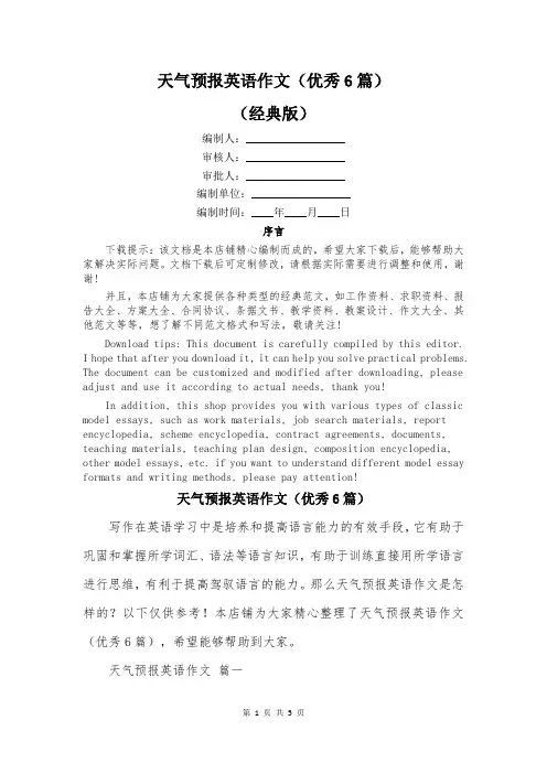 天气预报英语作文(优秀6篇)