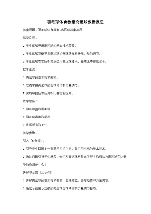羽毛球体育教案高远球教案反思