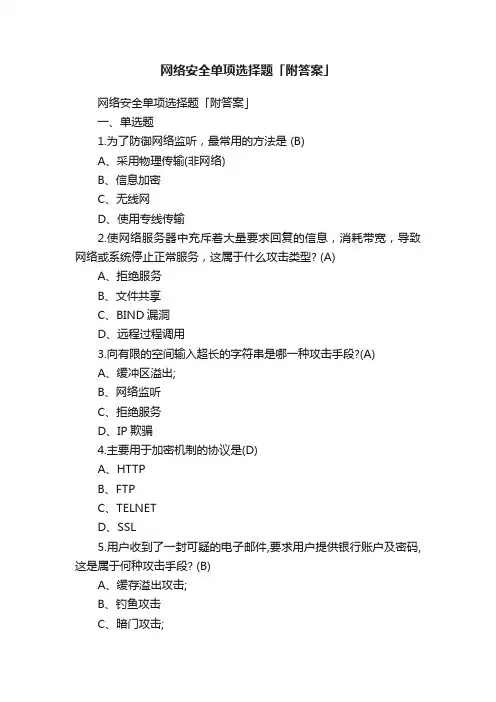 网络安全单项选择题「附答案」