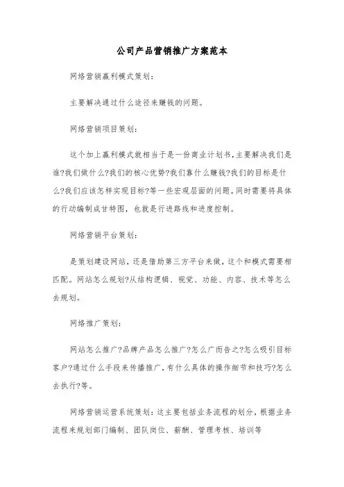 公司产品营销推广方案范本(二篇)