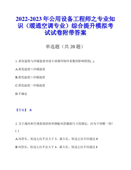 2022-2023年公用设备工程师之专业知识(暖通空调专业)综合提升模拟考试试卷附带答案