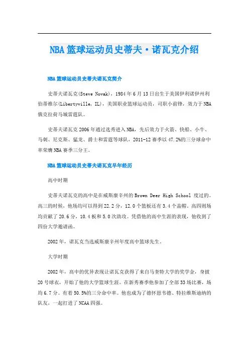 NBA篮球运动员史蒂夫·诺瓦克介绍