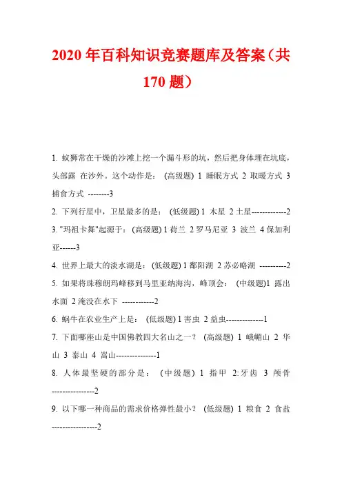 2020年百科知识竞赛题库及答案(共170题)