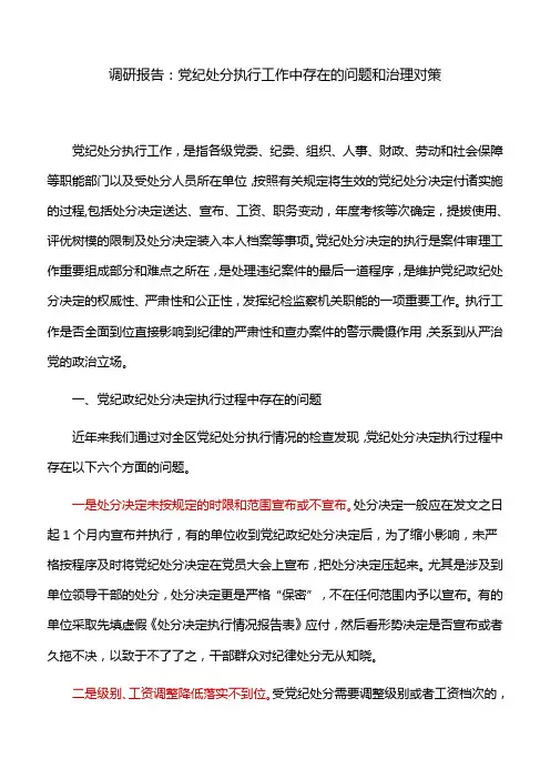 调研报告：党纪处分执行工作中存在的问题和治理对策
