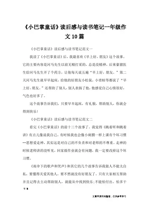 《小巴掌童话》读后感与读书笔记一年级作文10篇_小学作文