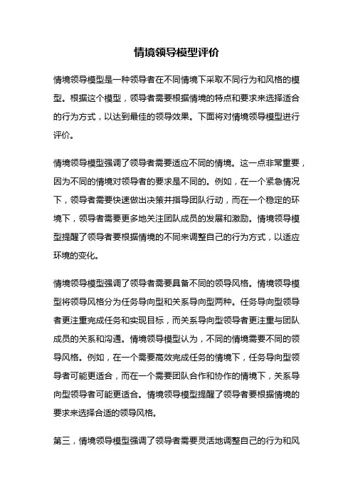 情境领导模型评价