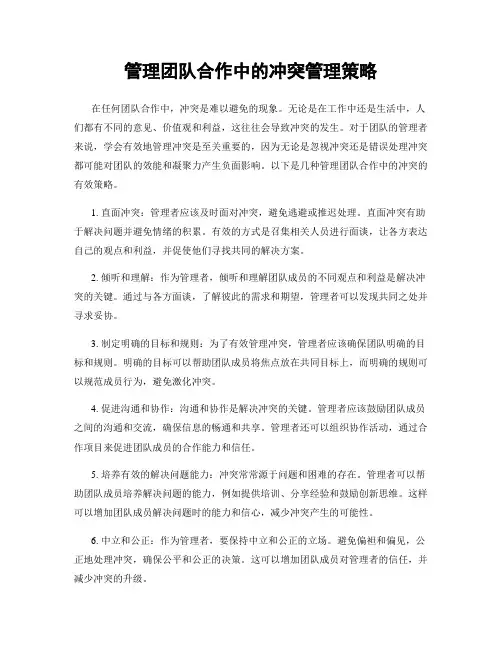 管理团队合作中的冲突管理策略