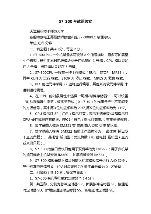 S7-300考试题答案
