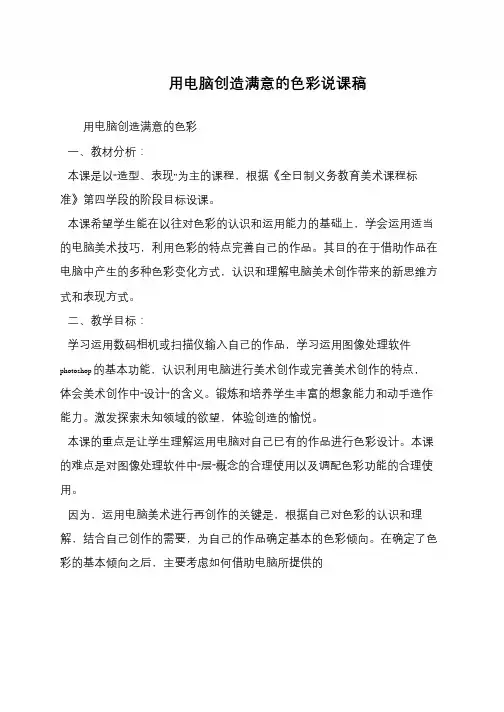 用电脑创造满意的色彩说课稿