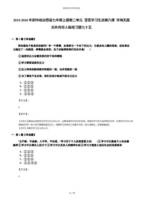 2019-2020年初中政治思品七年级上册第三单元 享受学习生活第八课 学海无涯乐作舟苏人版练习题七十五