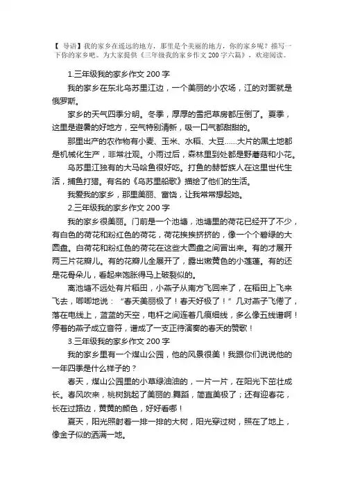 三年级我的家乡作文200字六篇