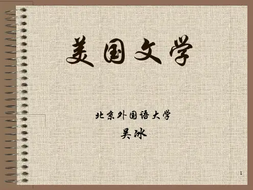 美国文学及其特色课件