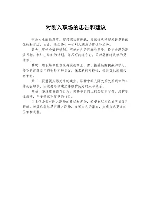 对刚入职场的忠告和建议