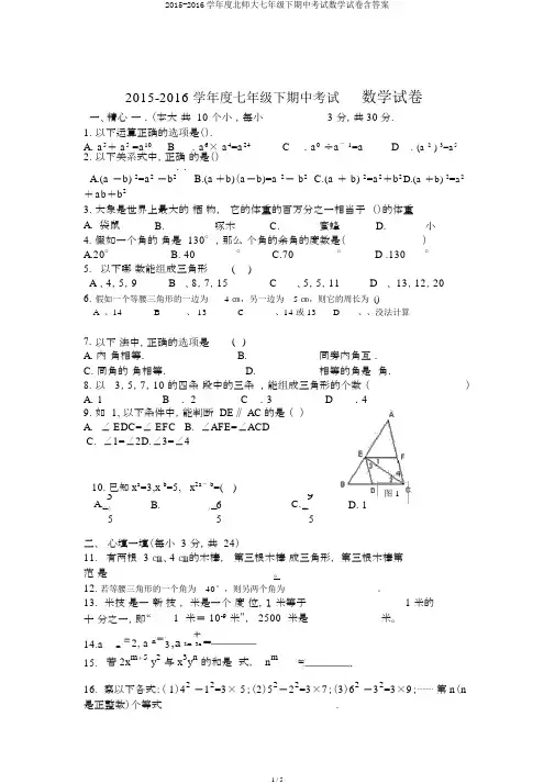 2015-2016学年度北师大七年级下期中考试数学试卷含答案
