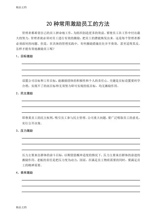 最新20种激励员工的方法资料