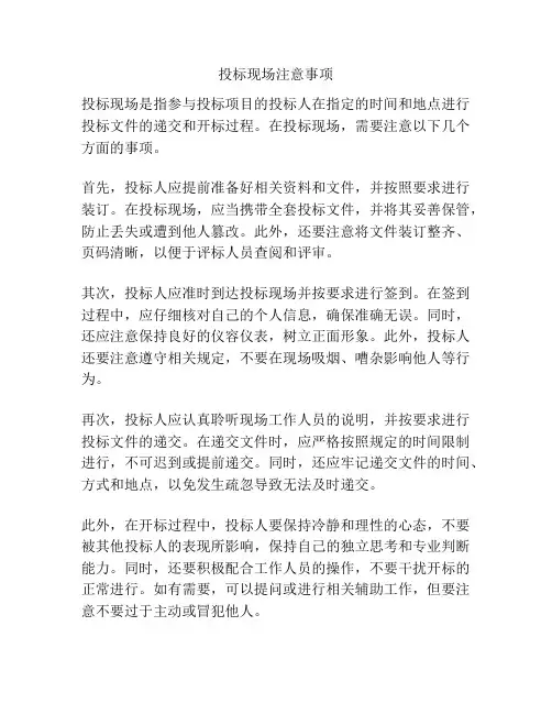 投标现场注意事项