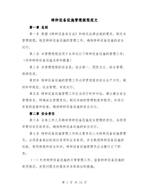 特种设备设施管理规程范文(4篇)