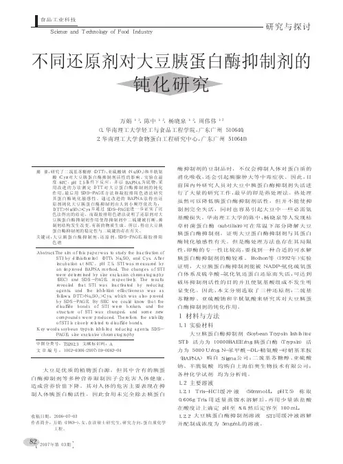 不同还原剂对大豆胰蛋白酶抑制剂的钝化研究