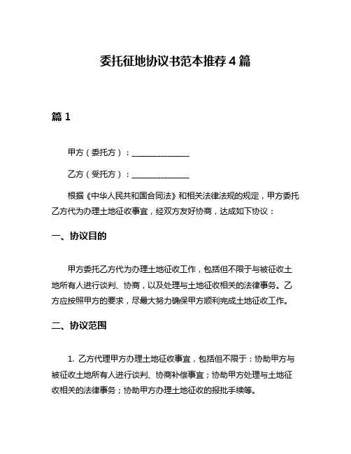 委托征地协议书范本推荐4篇