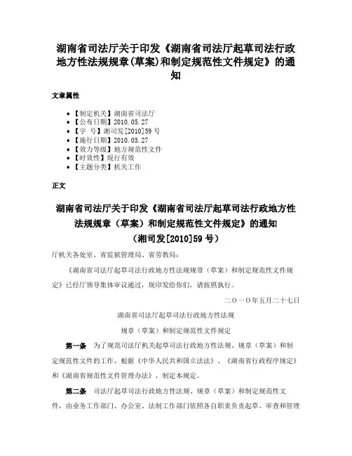 湖南省司法厅关于印发《湖南省司法厅起草司法行政地方性法规规章(草案)和制定规范性文件规定》的通知