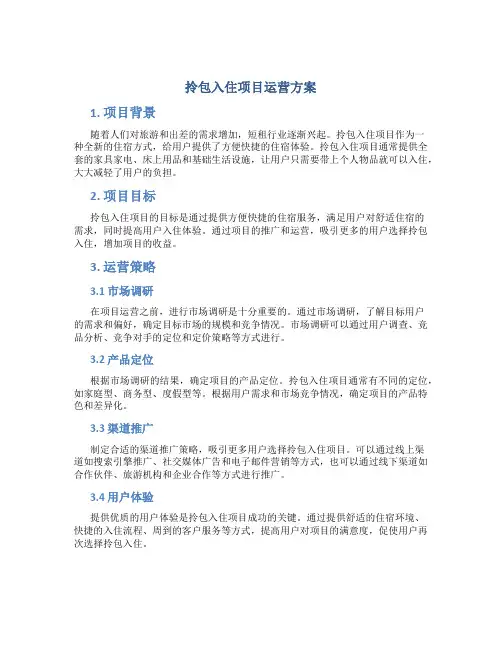 拎包入住项目运营方案