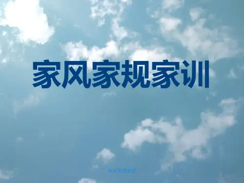 家风家规家训 ppt课件