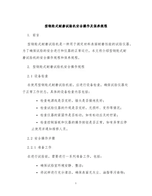 型钢轮式耐磨试验机安全操作及保养规程