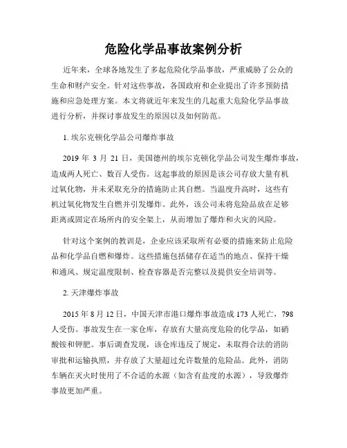 危险化学品事故案例分析