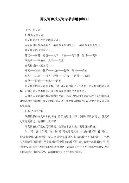 同义词和反义词专项讲解和练习