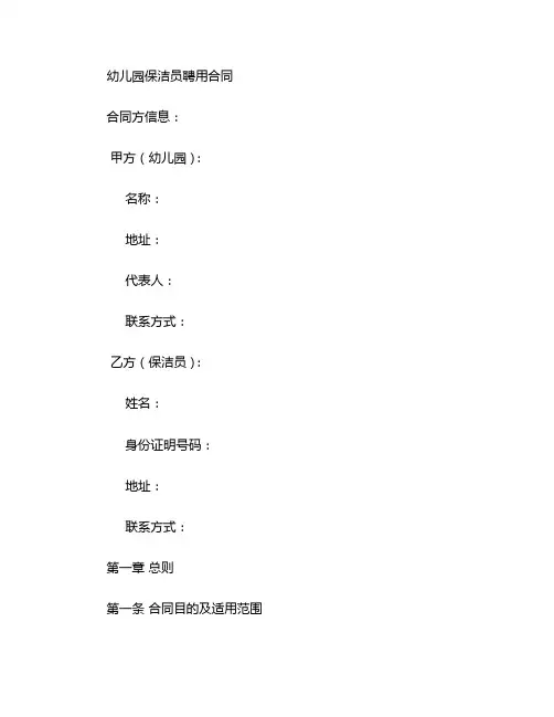 幼儿园保洁员聘用合同 (4)