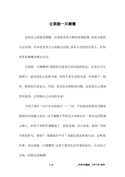 让我做一只雄鹰_高中作文_1