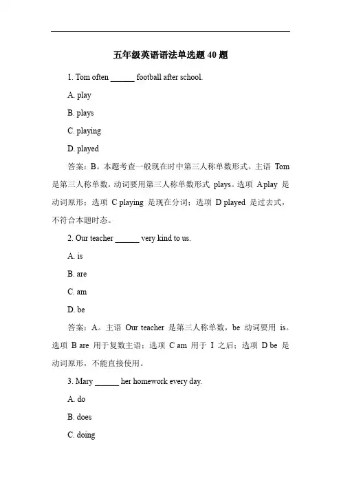五年级英语语法单选题40题